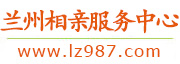 兰州相亲服务中心