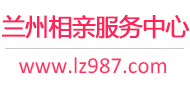 兰州相亲服务中心